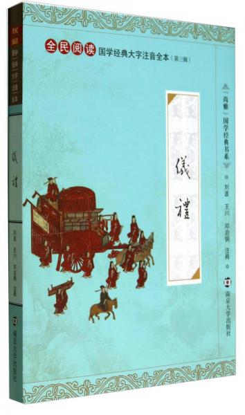 尚雅国学经典书系·全民阅读国学经典大字注音全本·第3辑：仪礼