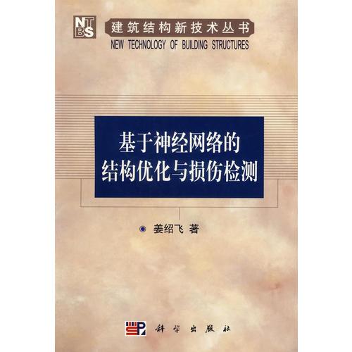 基于神经网络的结构优化与损伤检测