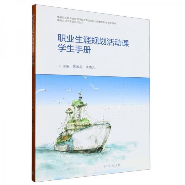 職業(yè)生涯規(guī)劃活動課學(xué)生手冊