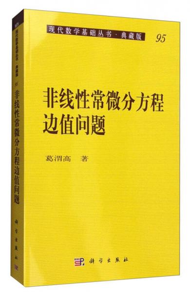 非线性常微分方程边值问题