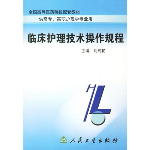 臨床護理技術操作規(guī)程