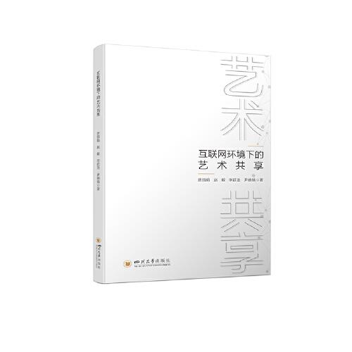 互聯(lián)網(wǎng)環(huán)境下的藝術(shù)共享