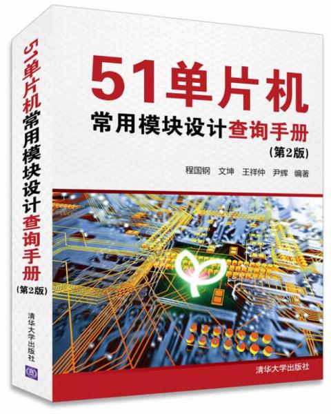 51單片機(jī)常用模塊設(shè)計(jì)查詢手冊(cè)（第2版）