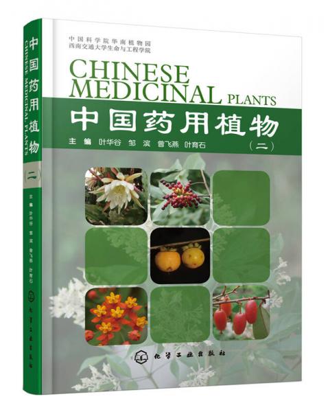 中國藥用植物（二）