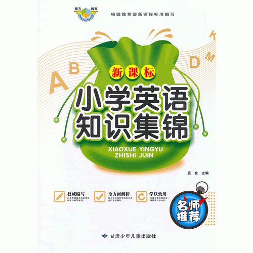 新课标小学英语知识集锦