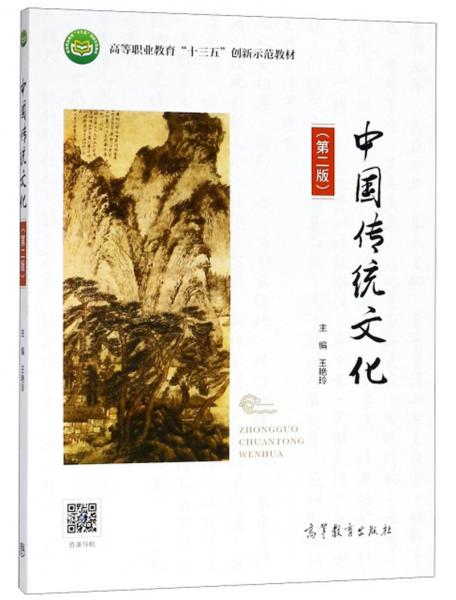 中国传统文化（第2版）/高等职业教育“十三五”创新示范教材