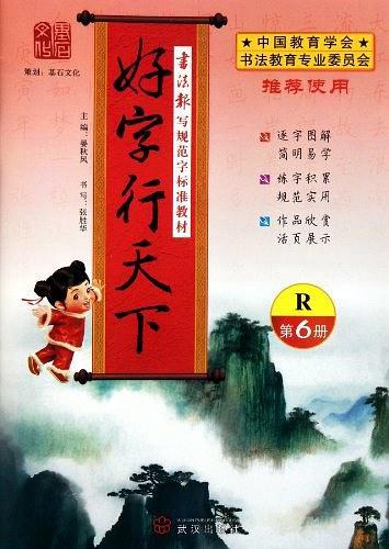 好字行天下. 第6册