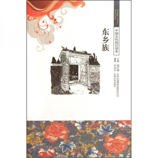 中國(guó)文化知識(shí)讀本：東鄉(xiāng)族