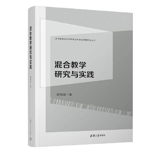 混合教學研究與實踐