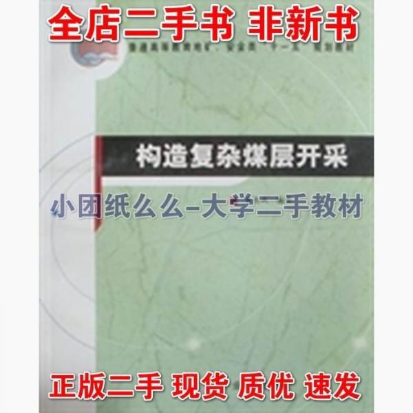 構(gòu)造復(fù)雜煤層開采