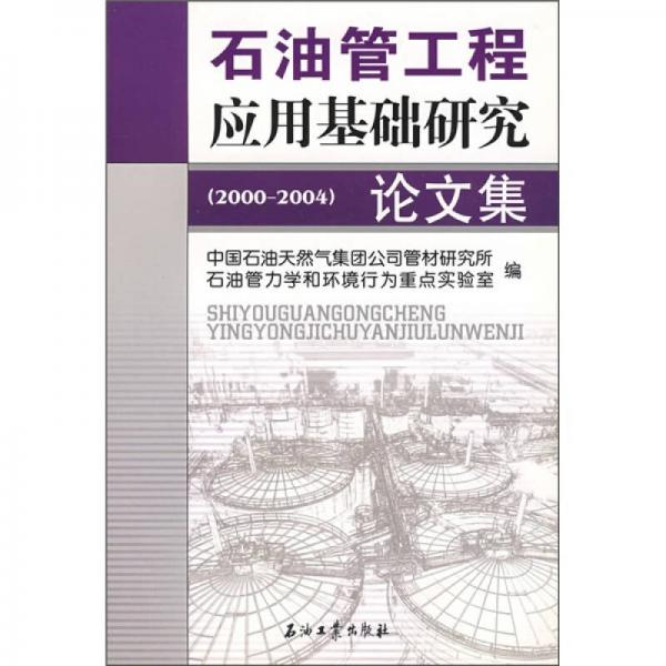 石油管工程應用基礎研究論文集（2000-2004）