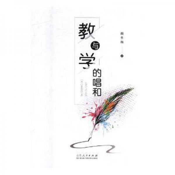 教與學(xué)的唱和