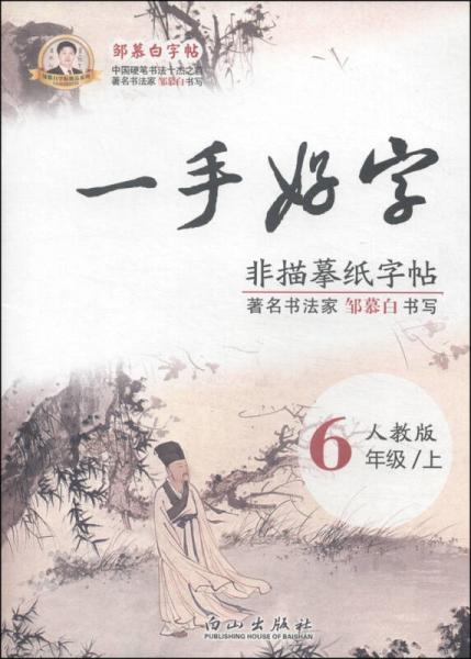 邹慕白字帖精品系列：一手好字（六年级上 人教版）