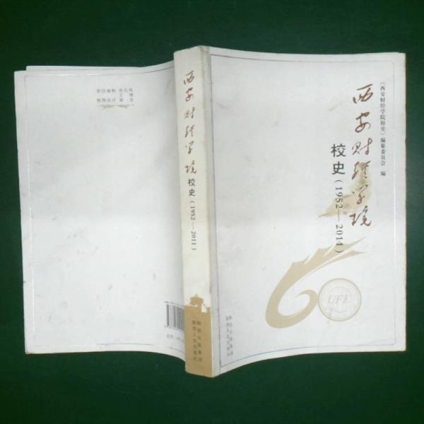 西安財(cái)經(jīng)學(xué)院校史:1952-2011