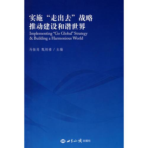 實(shí)施“走出去”戰(zhàn)略推動(dòng)建設(shè)和和諧世界