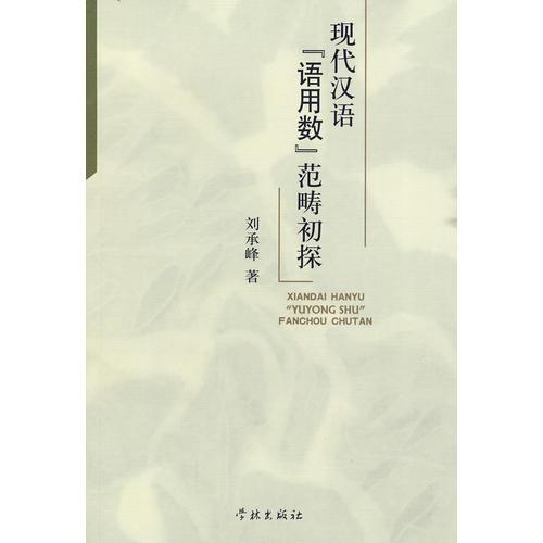 現(xiàn)代漢語“語用數(shù)”范疇初探