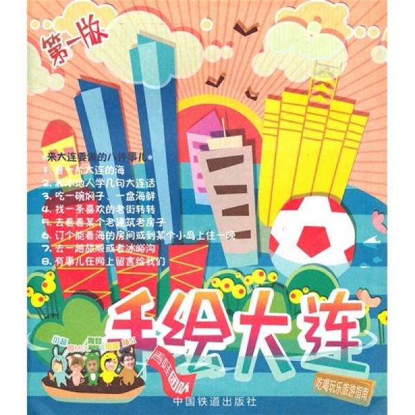 手繪中國系列：手繪大連（第1版）