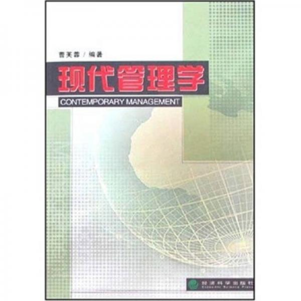現(xiàn)代管理學(xué)
