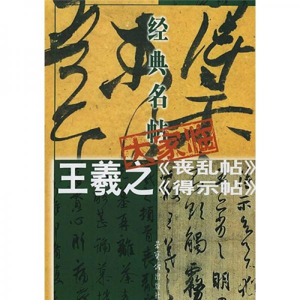 经典名帖大家临：王羲之《丧乱帖》《得示帖》