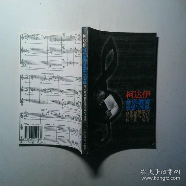 柯達(dá)伊音樂(lè)教育思想與實(shí)踐:音樂(lè)基礎(chǔ)教育的原則與方法