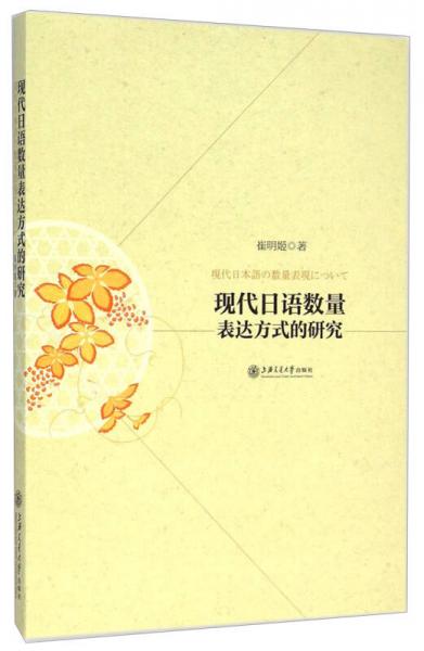 現(xiàn)代日語(yǔ)數(shù)量表達(dá)方式的研究