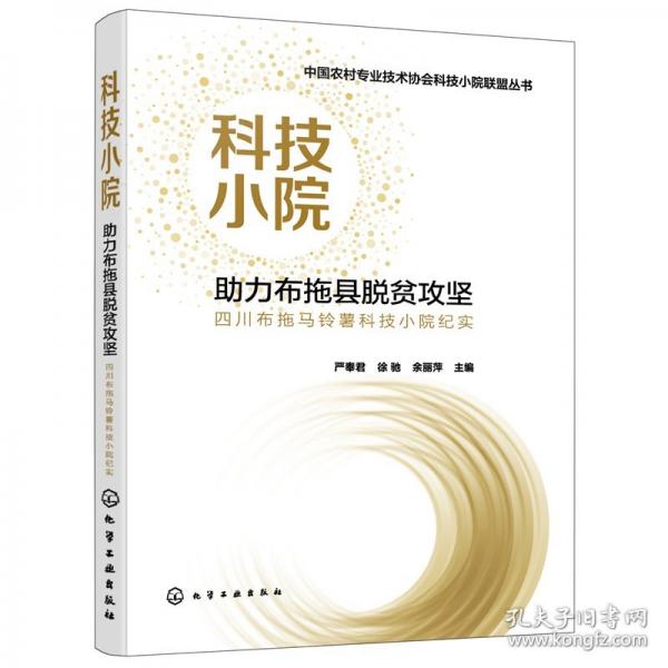 中国农村专业技术协会科技小院联盟丛书--科技小院助力布拖县脱贫攻坚：四川布拖马铃薯科技小院纪实