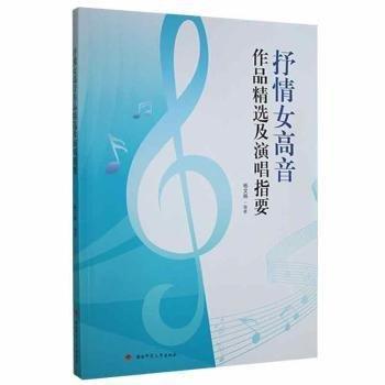 全新正版圖書 抒高音作品及演唱指要楊文娟湖南師范大學(xué)出版社9787564843229 黎明書店