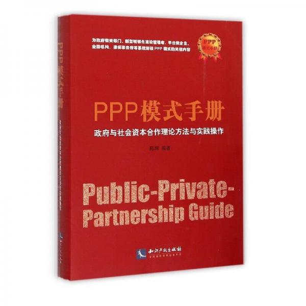 PPP模式手册：政府与社会资本合作理论方法与实践操作