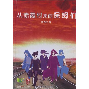 從赤霞村來的保姆們