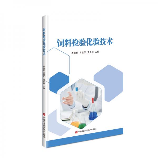 飼料檢驗(yàn)化驗(yàn)技術(shù)