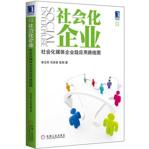 社会化企业:社会化媒体企业级应用路线图