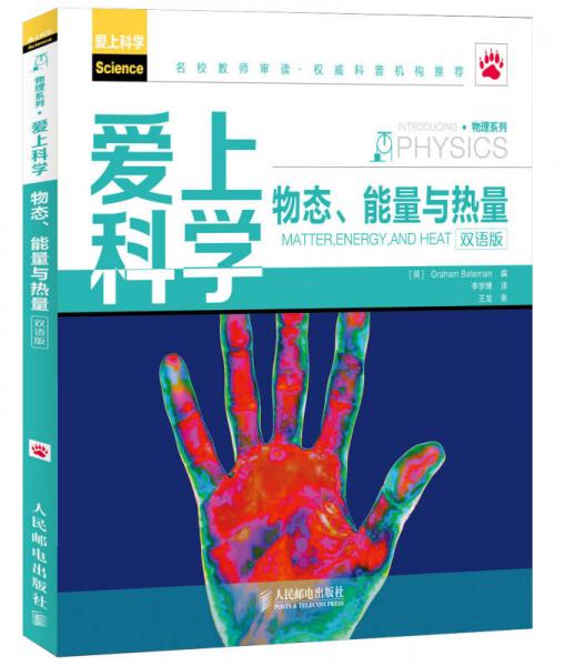 物理系列·爱上科学：物态、能量与热量（双语版）