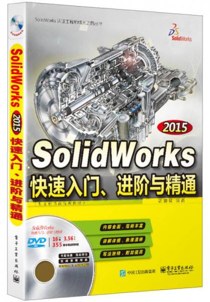 SolidWorks 2015快速入门、进阶与精通（配全程语音视频教程）