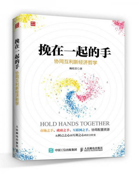 挽在一起的手——協(xié)同互利新經(jīng)濟哲學(xué)