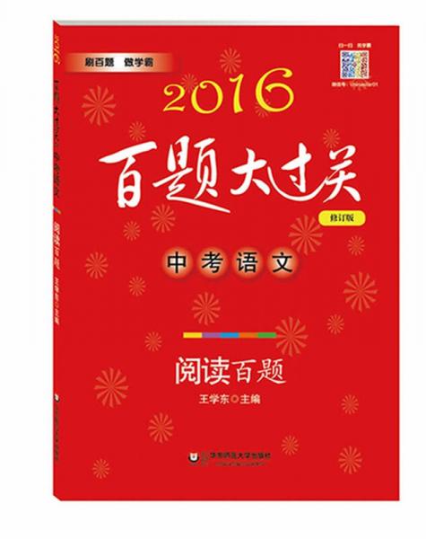 2016百题大过关.中考语文:阅读百题（修订版）