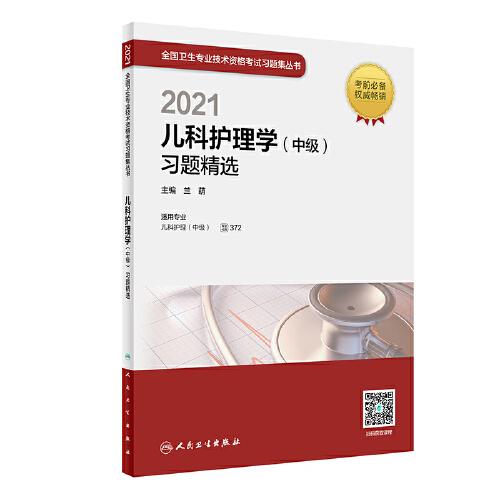 人衛(wèi)版·2021兒科護(hù)理學(xué)（中級(jí)）習(xí)題精選·2021新版·職稱考試
