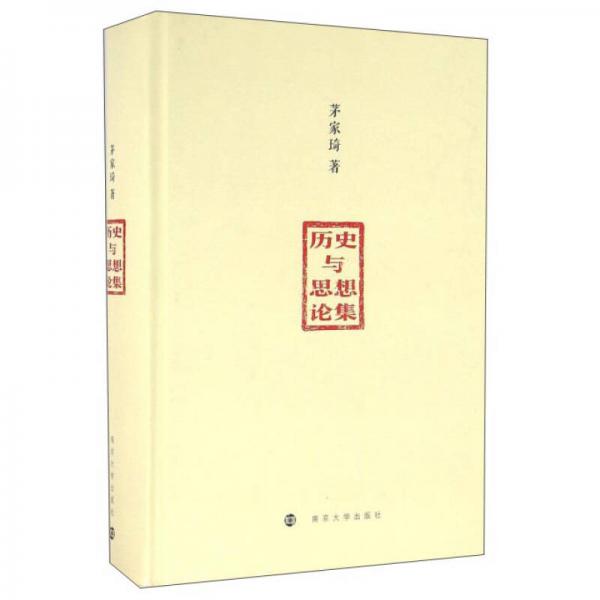 歷史與思想論集