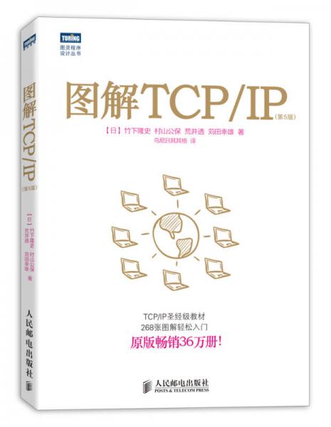 圖解TCP/IP : 第5版