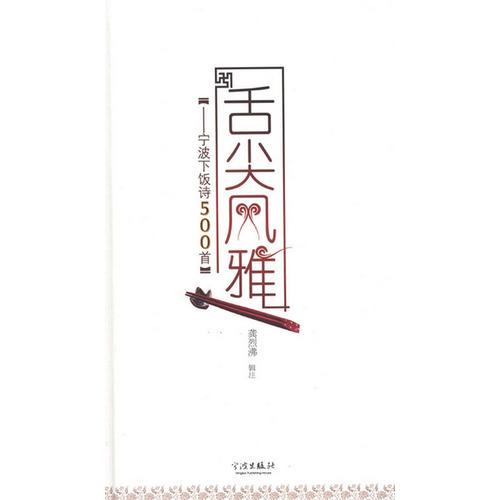 舌尖風(fēng)雅——寧波下飯?jiān)?00首