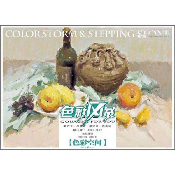 敲门砖：色彩风暴·色彩静物(色彩空间)