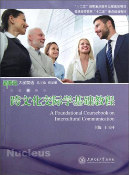 普通高等教育“十二五”重點規(guī)劃教材：跨文化交際學(xué)基礎(chǔ)教程