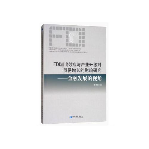 FDI溢出效应与产业升级对贸易增长的影响研究——金融发展的视角