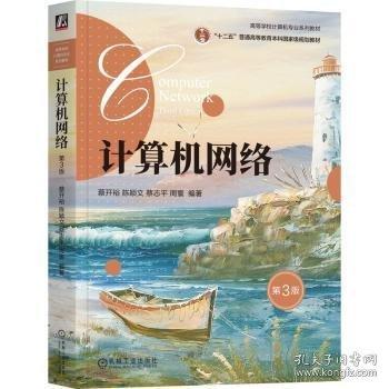 計算機網(wǎng)絡(3版)