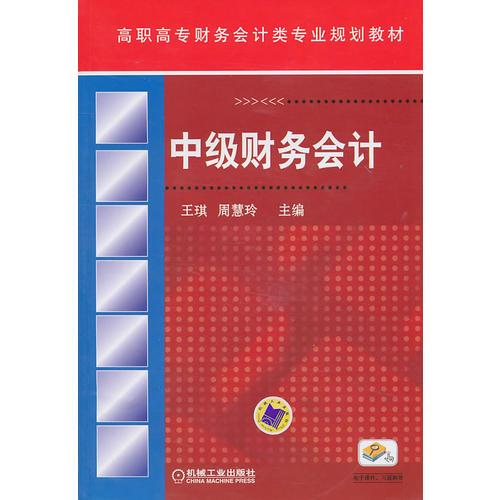 中級財務會計