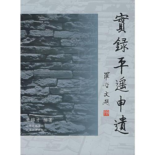 實錄平遙申遺