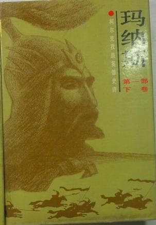 瑪納斯.第一部.下卷
