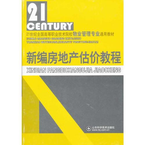 21世紀全國高等職業(yè)技術院校 物業(yè)管理專業(yè)通用教材（新編房地產估價教程）