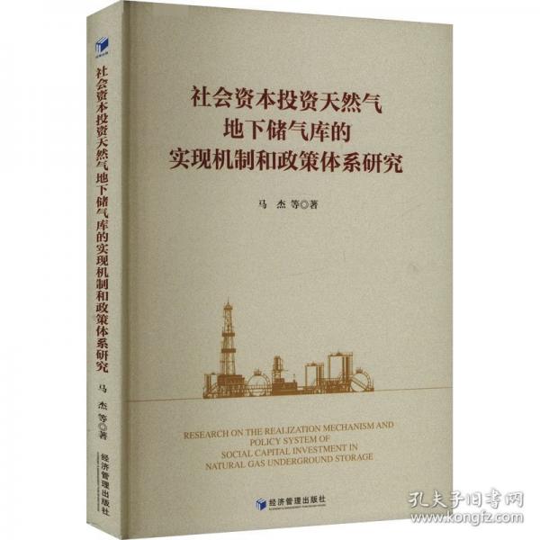 社會資本投資天然氣地下儲氣庫的實現(xiàn)機制和政策體系研究