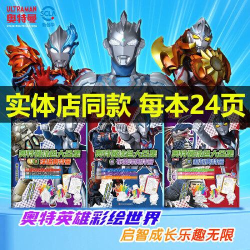 奧特曼奧特英雄涂色大合集 澤塔+布萊澤+亞刻奧特曼【全3冊(cè)】?jī)和嫳就可L本2-6歲寶寶繪畫啟蒙幼兒園男孩早教益智繪畫書籍少兒藝術(shù)入門繪畫本培養(yǎng)孩子從畫畫開始