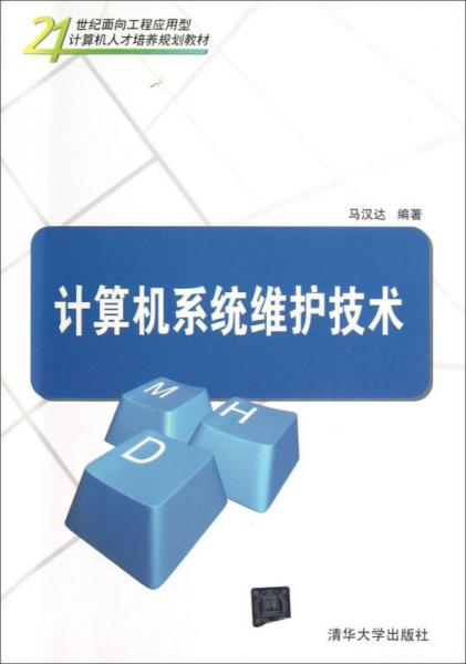 計(jì)算機(jī)系統(tǒng)維護(hù)技術(shù)/21世紀(jì)面向工程應(yīng)用型計(jì)算機(jī)人才培養(yǎng)規(guī)劃教材